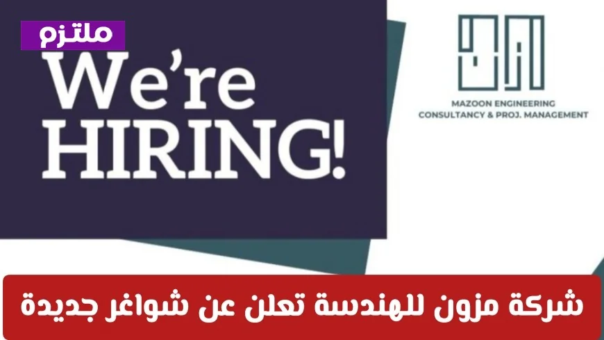 وظائف شاغرة في سلطنة عمان شركة مزون للهندسة توفر فرص عمل جديدة