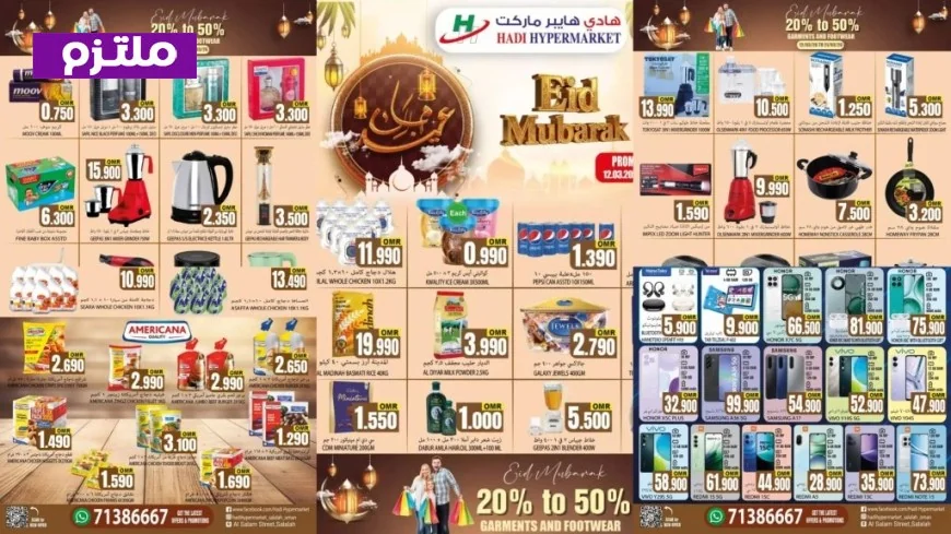 اكتشف أقوى عروض عيد الفطر في سلطنة عمان مع هادي هايبر ماركت وتسوّق بذكاء هذا مارس 2026