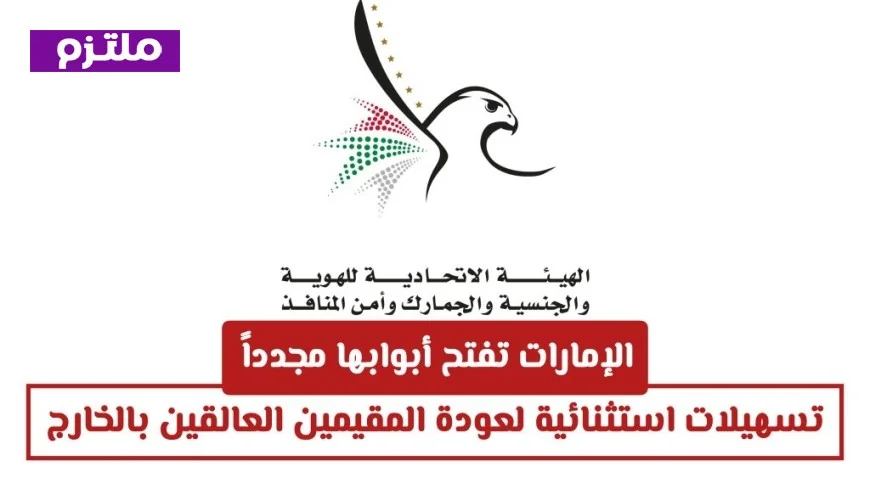 عودة المقيمين إلى الإمارات: تسهيلات جديدة لاستقبال العالقين بالخارج