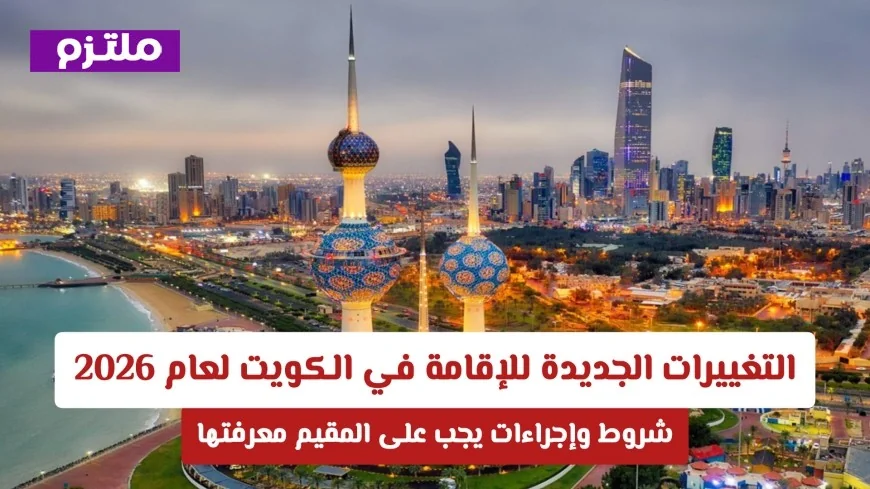 امتيازات استثنائية للمستثمرين وملاك العقارات في قانون الإقامة الجديد في الكويت 2026