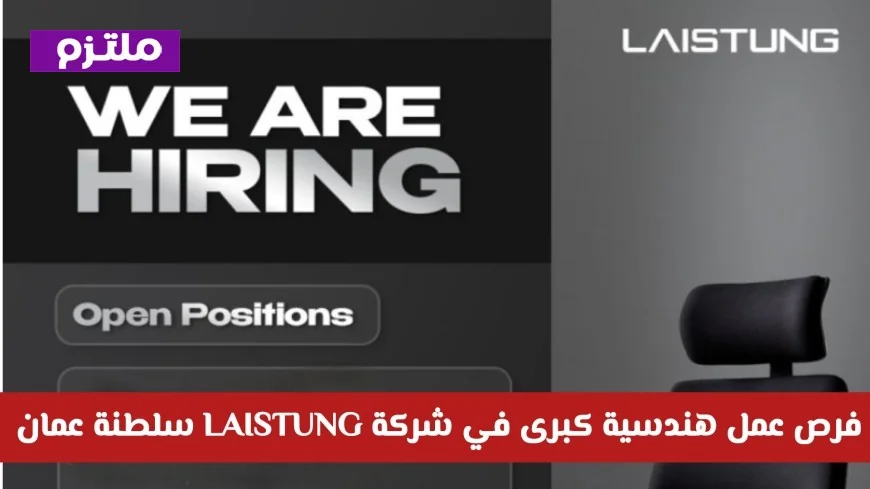 فرص هندسية كبرى في عمان والخليج 2026: دليلك للانضمام إلى شركة LAISTUNG في خطوة واحدة