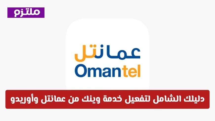 تفعيل خدمة وينك على عمانتل وأوريدو: الدليل الشامل لعدم تفويت أي مكالمة