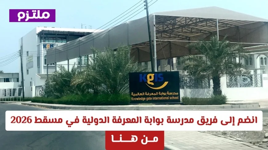دليلك الشامل للتقديم في أحدث وظائف مدرسة بوابة المعرفة الدولية لعام 2026
