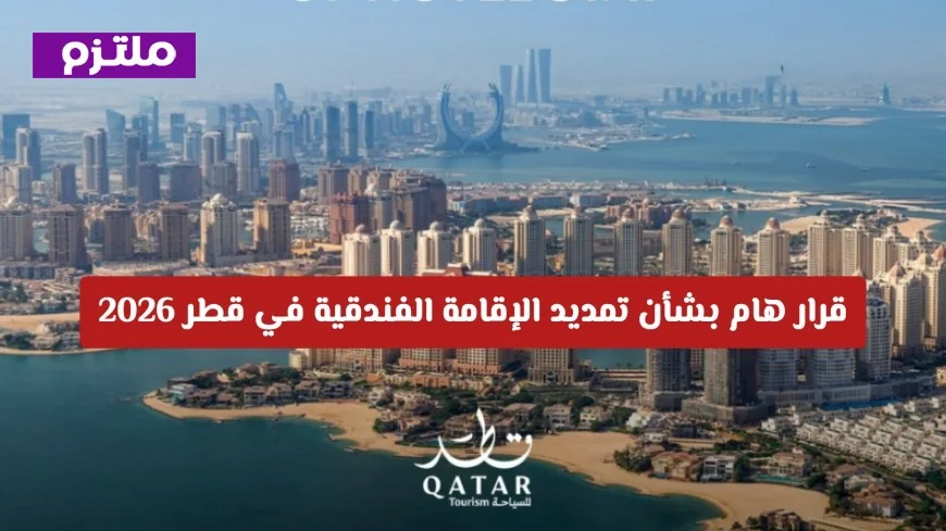 دليل الزوار المتأثرين بتعطل الرحلات: قرار رئيسي حول تمديد الإقامة الفندقية في قطر 2026