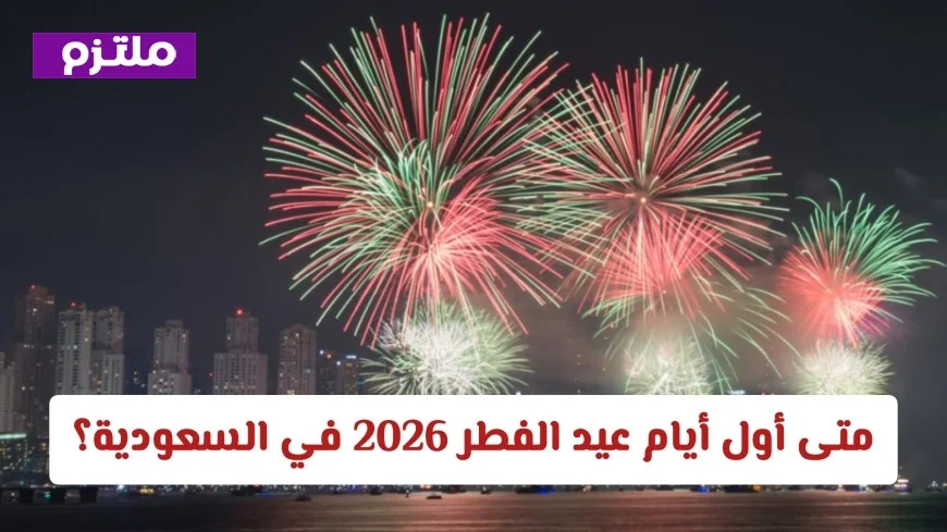 تعرف على موعد أول أيام عيد الفطر 2026 في السعودية وفقًا لتوقعات مركز الفلك الدولي