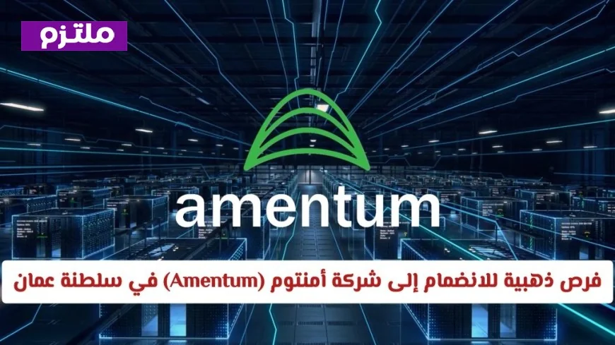 اكتشف فرص العمل العالمية في ظفار: دليل توظيف شركة أمنتوم 2026