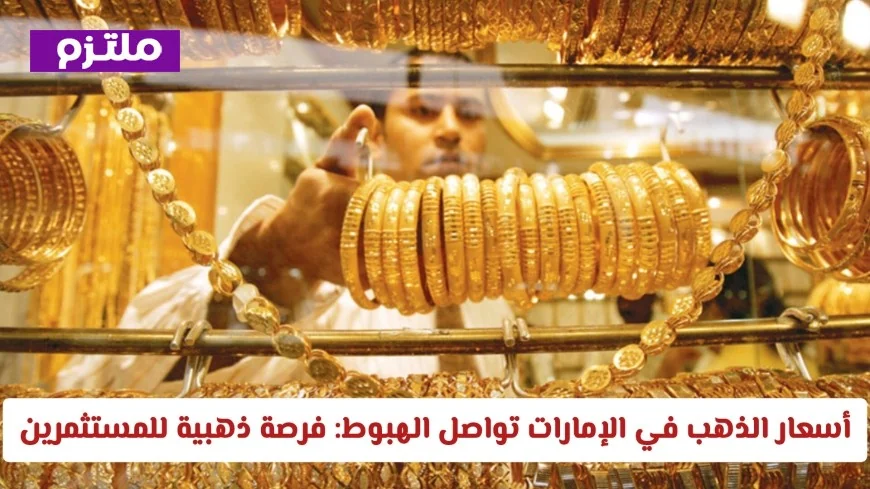 أسعار الذهب في الإمارات تستمر في الانخفاض فرصة لا تعوض للمستثمرين والراغبين في الشراء