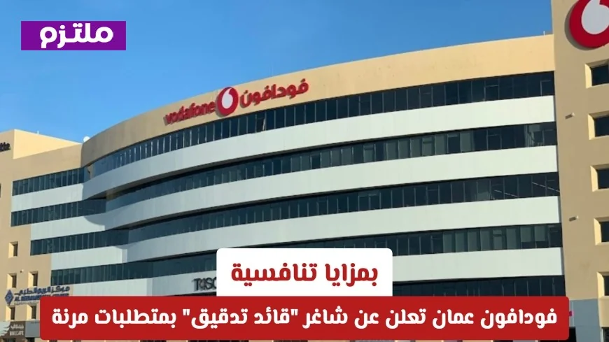 فرصة جديدة للعمل بفودافون عمان: شاغر قائد تدقيق بمزايا تنافسية ومتطلبات مرنة