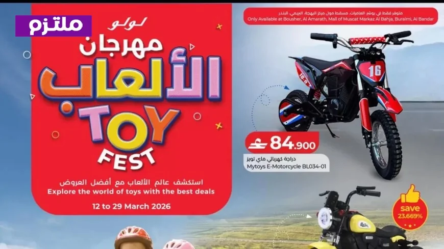 دليلك لتوفير المال في مهرجان الألعاب 2026 مع أقوى عروض لولو عمان على ألعاب الأطفال