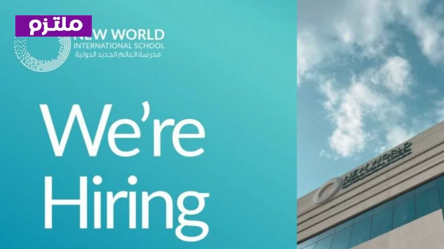 احصل على وظيفتك المثالية: فرص توظيف مميزة في مدرسة العالم الجديد الدولية بمسقط لعام 2026