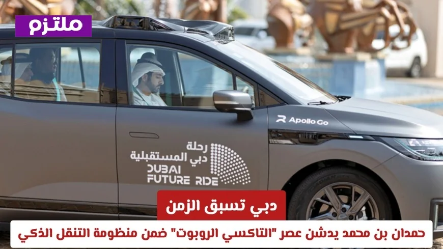 دبي تفتح آفاق المستقبل: حمدان بن محمد يطلق التاكسي الروبوتي في منظومة التنقل الذكي
