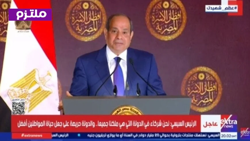 الرئيس السيسي يحث المواطنين على التفكير العميق في أحداث المنطقة ويؤكد أننا أمام مفترق طرق مصيري