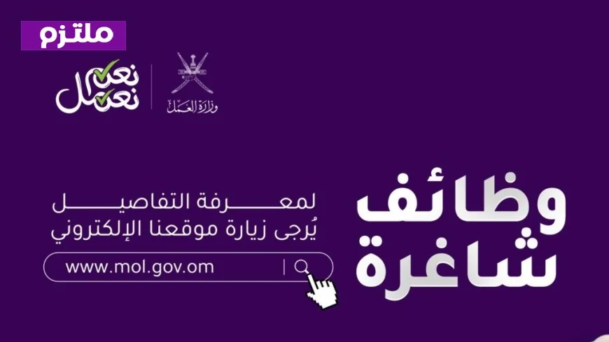 دليل التقديم والشروط: 100 وظيفة لذوي الإعاقة بسلطنة عمان 2026 تعلن عنها وزارة العمل