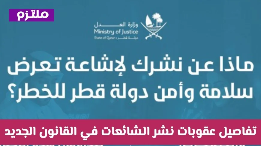 عقوبات صارمة تنتظر مروجي الأخبار الزائفة في القانون القطري الجديد