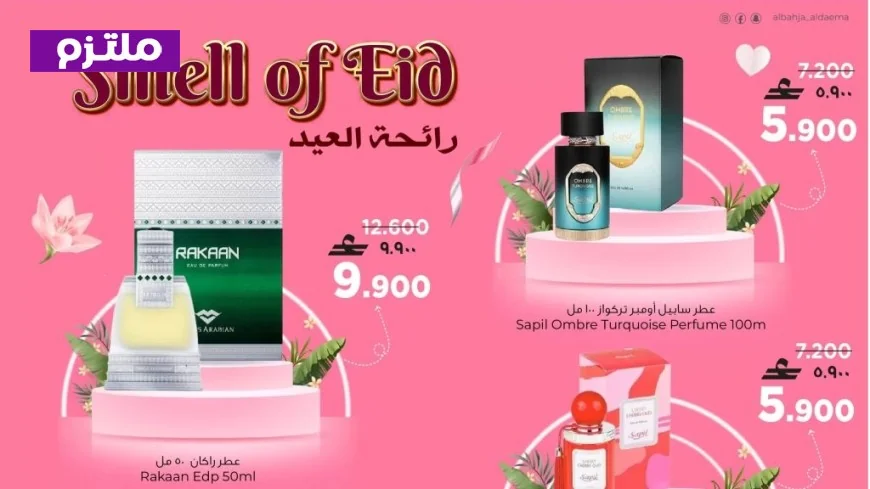 أفضل عروض عطور عيد الفطر 2026 في سلطنة عمان: اكتشف أروع الروائح بأقل الأسعار