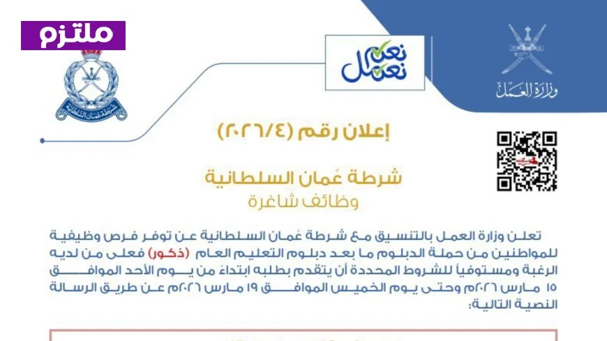 بدء التقديم على وظائف شرطة عمان السلطانية 2026: إعلان وظائف رقم 4/2026 يفتح الباب الآن
