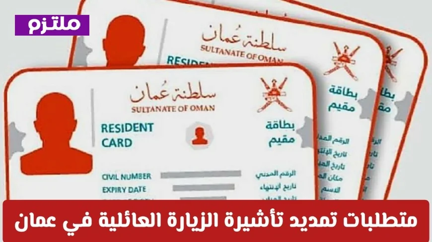 خطوات ورسوم تمديد تأشيرة الزيارة العائلية في عمان 2026: كل ما تحتاج معرفته