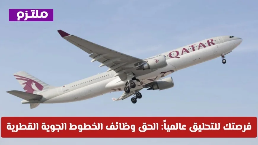 اكتشف فرص العمل العالمية مع وظائف الخطوط الجوية القطرية 2026