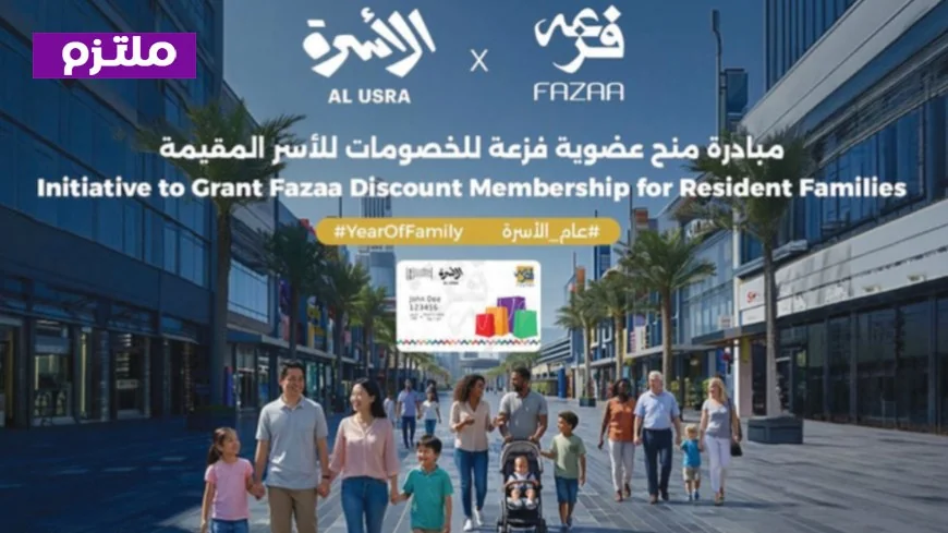 سارع بالتسجيل للحصول على عضوية فزعة المجانية للأسر المقيمة في الإمارات لعام الأسرة 2026