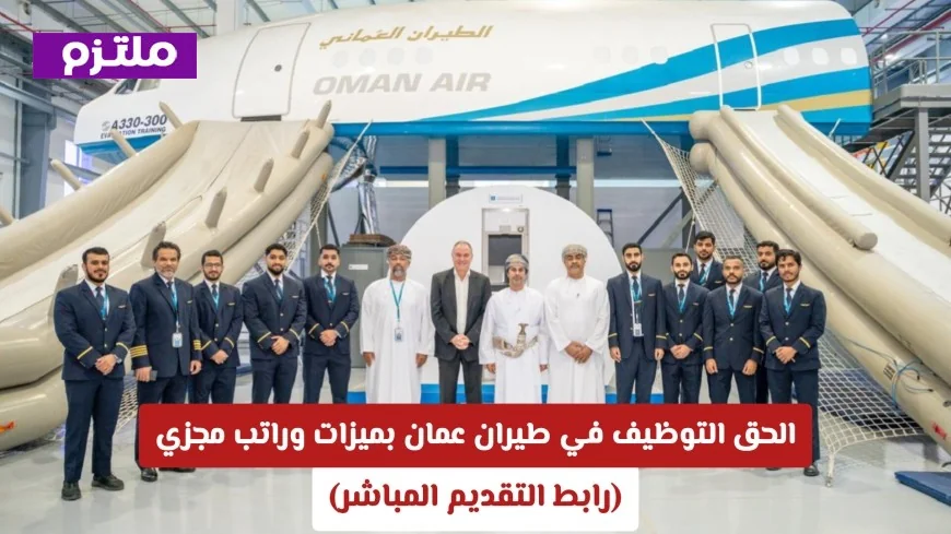 اقتنص الفرصة وحلق نحو مستقبل أفضل: انضم لفريق طيران عمان وتمتع بالميزات والراتب المجزي (رابط التقديم المباشر)