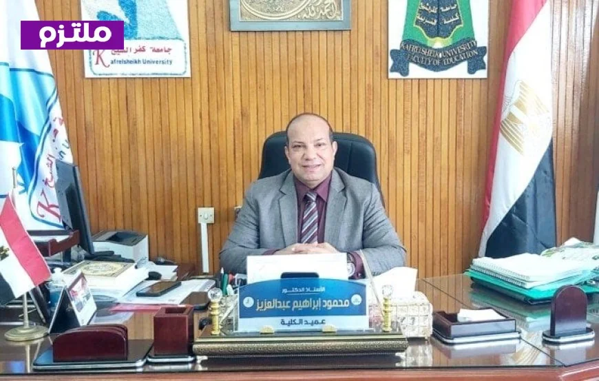 الذكاء الاصطناعي يشكل مستقبل إعداد المعلم في مؤتمر دولي بجامعة كفر الشيخ أبريل 2026