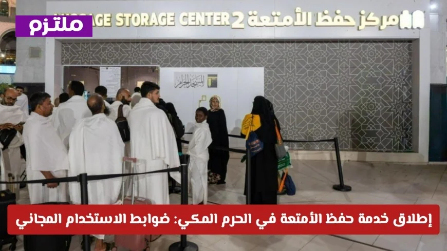 تعرف على ضوابط استخدام خدمة حفظ الأمتعة المجانية في الحرم المكي