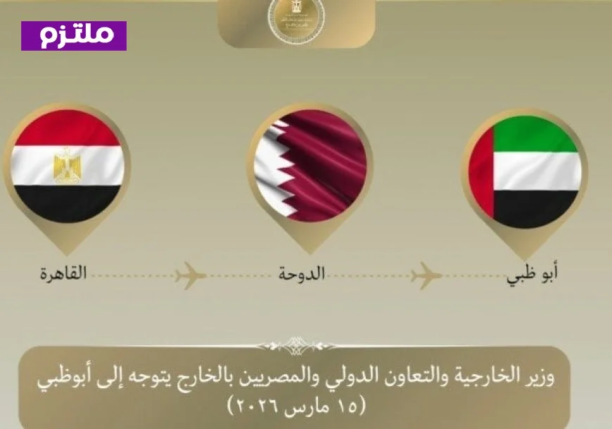 زيارة وزير الخارجية للإمارات لتعزيز التضامن العربي في مواجهة التصعيد الإيراني