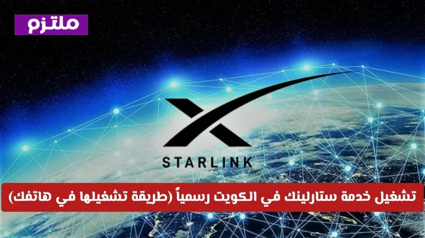 تشغيل خدمة ستارلينك الفضائي في الكويت: كيف تستخدمها على هاتفك في الخليج