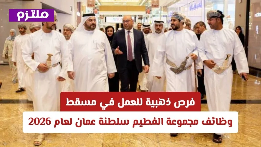 اكتشف فرص العمل الذهبية في مسقط: وظائف مجموعة الفطيم بسلطنة عمان لعام 2026