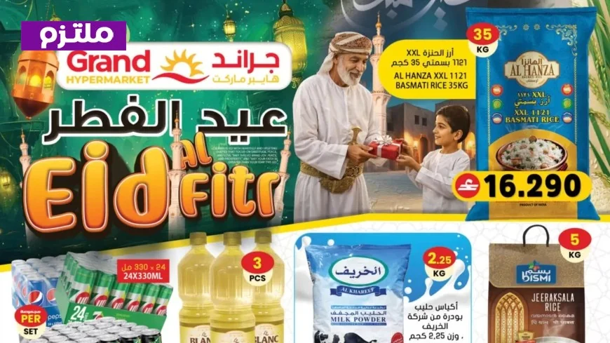 دليل التوفير: اكتشف أقوى عروض الخصم لعيد الفطر 2026 في سلطنة عمان في جراند هايبر ماركت