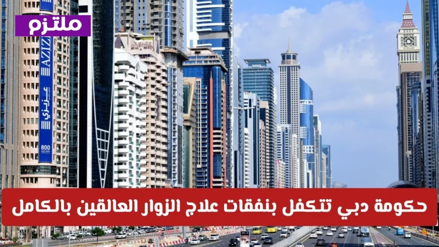 حكومة دبي تغطي تكاليف علاج الزوار العالقين بالكامل بتوجيهات من القيادة