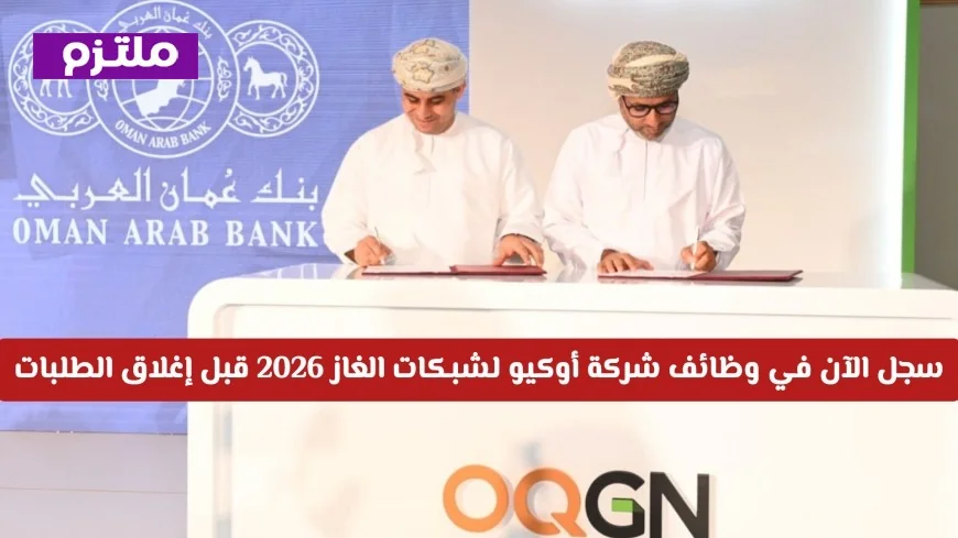 فرصة ذهبية للتوظيف في شركة أوكيو لشبكات الغاز 2026 سجل الآن قبل انتهاء المهلة