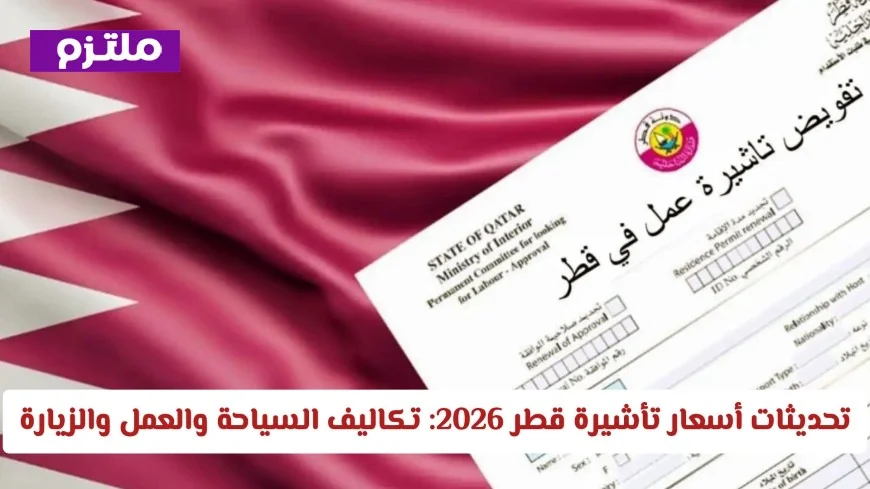 تعرف على أحدث تحديثات أسعار تأشيرة قطر 2026: تكاليف السياحة والعمل والزيارة