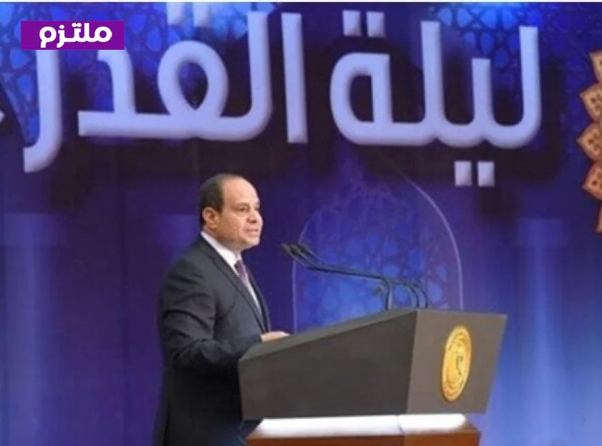 انطلاق احتفالية وزارة الأوقاف بليلة القدر بحضور الرئيس السيسي مع بث مباشر