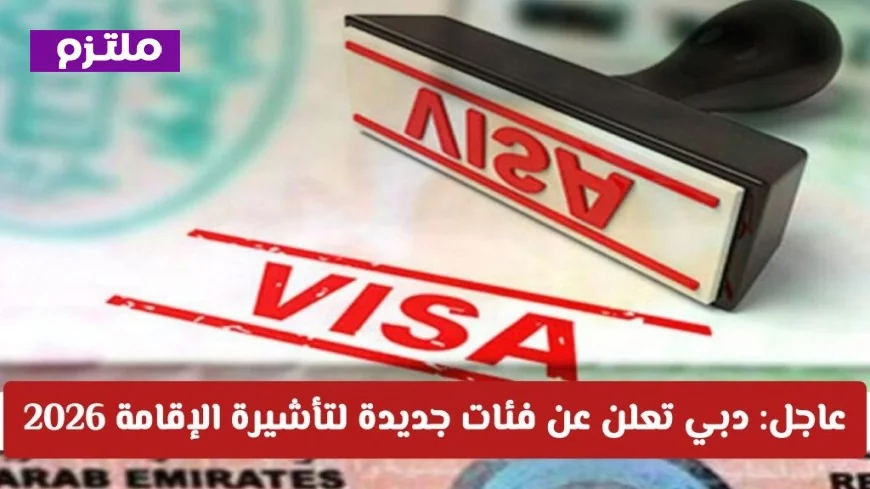 دبي تكشف عن فئات تأشيرة الإقامة الجديدة لعام 2026 اكتشف ما إذا كنت من المستهدفين