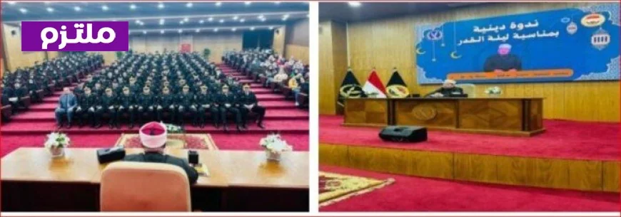 الداخلية تقيم ندوة دينية تثقيفية تبرز فضل ليلة القدر وأهميتها في الإسلام