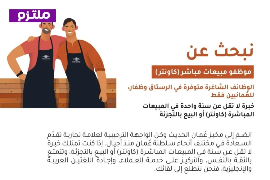 فرص عمل مغرية للعمانيين: انضم إلى فريق مخبز عُمان الحديث في الرستاق وظفار برواتب مجزية