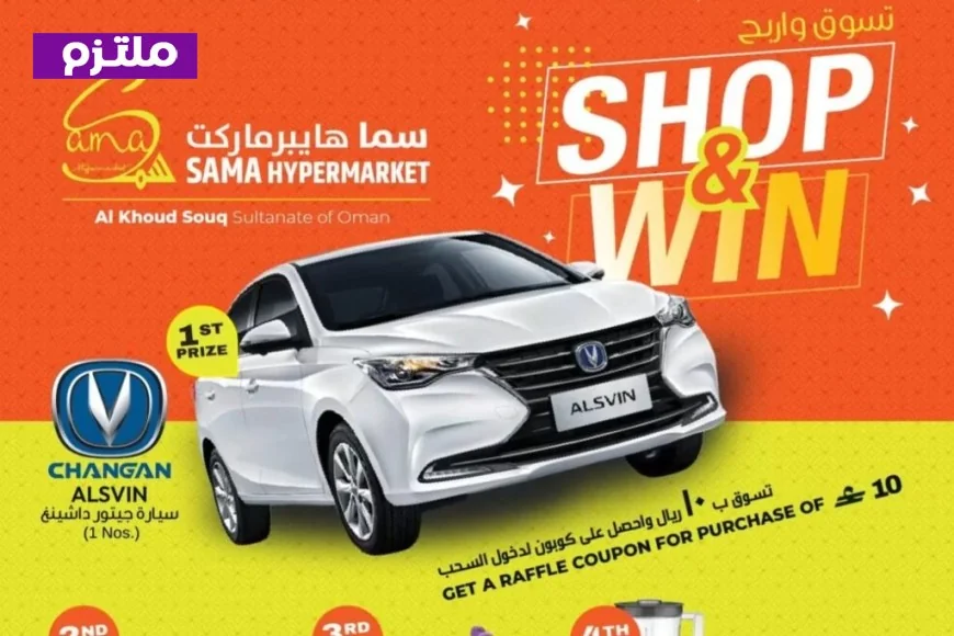 اكتشف أقوى عروض عيد بليس في سلطنة عمان 2026 مع سما هايبر ماركت وادخل السحب للفوز بسيارة