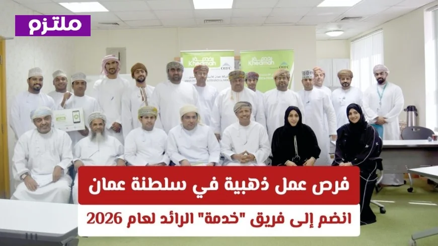 فرص عمل مميزة في سلطنة عمان انضم إلى فريق خدمة الرائد لعام 2026 رابط التقديم