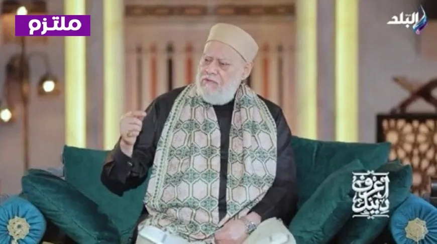 علي جمعة يحذر من عصابات الزكاة ويؤكد أهمية الحفاظ على كرامة المستحقين في التدقيق بحياتهم