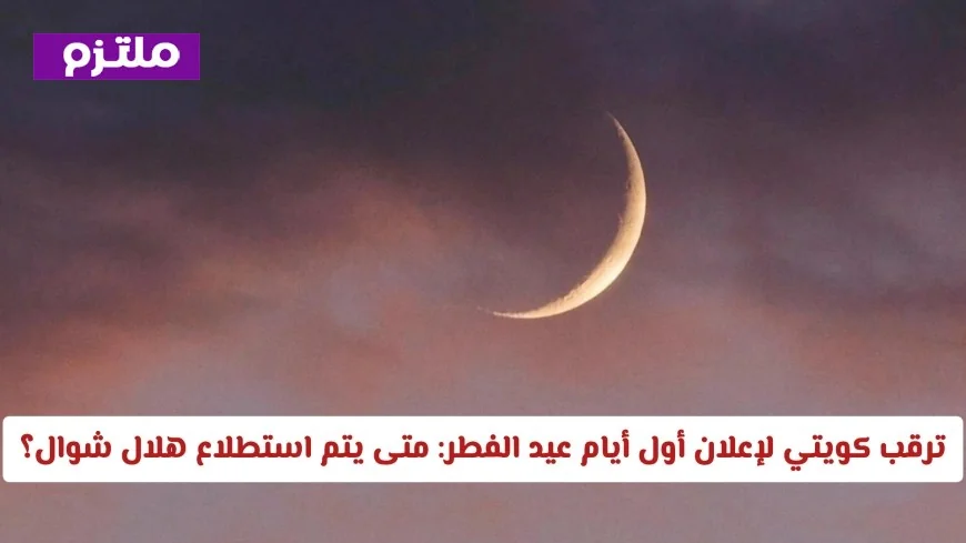 الكويت تنتظر بفارغ الصبر استطلاع هلال شوال لتحديد أول أيام عيد الفطر