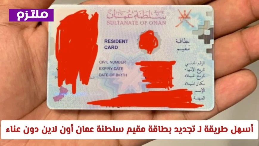 كيفية تجديد بطاقة مقيم سلطنة عمان أونلاين بأبسط الطرق وبدون مجهود