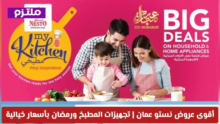 اجعل مطبخك جاهزاً لرمضان مع أقوى عروض نستو عمان 2026 بأسعار خيالية