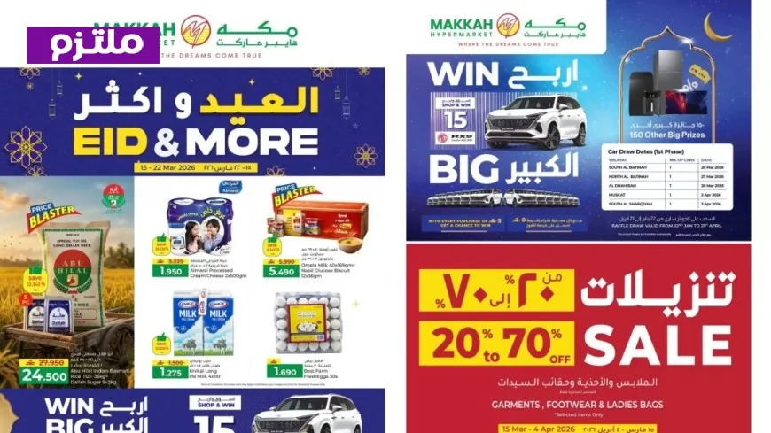 عروض عيد الفطر 2026 المذهلة في عمان: اكتشف التوفير مع مكة هايبر ماركت (دليل التسوق الذكي)