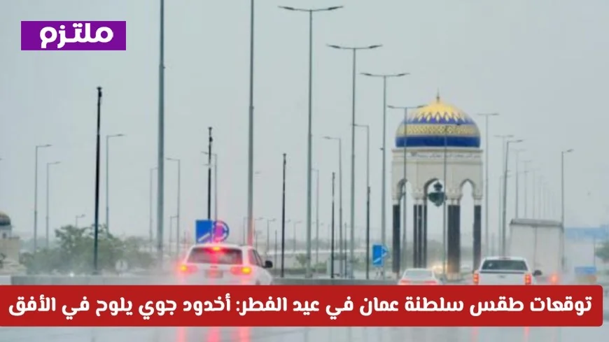 أخدود جوي يؤثر على طقس سلطنة عمان خلال عيد الفطر: تعرف على المناطق المتأثرة