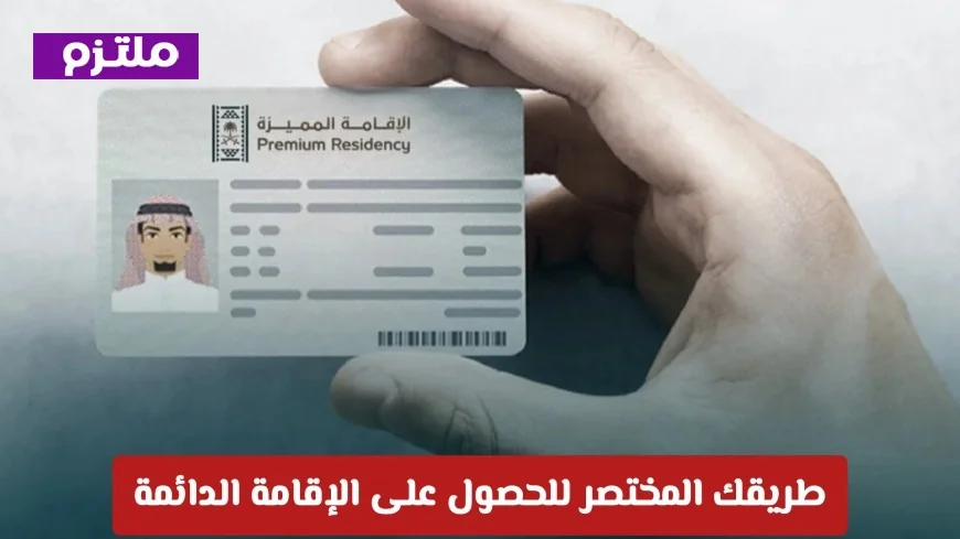 كيف تحصل على الإقامة الدائمة في السعودية كمستثمر؟ اكتشف طريقك المختصر هنا