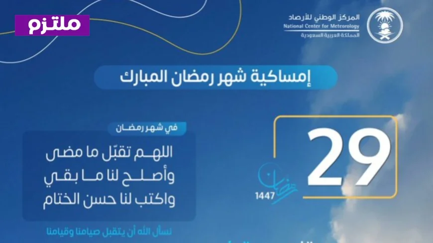 تعرف على مواعيد الإمساك والإفطار في السعودية يوم الأربعاء 29 رمضان