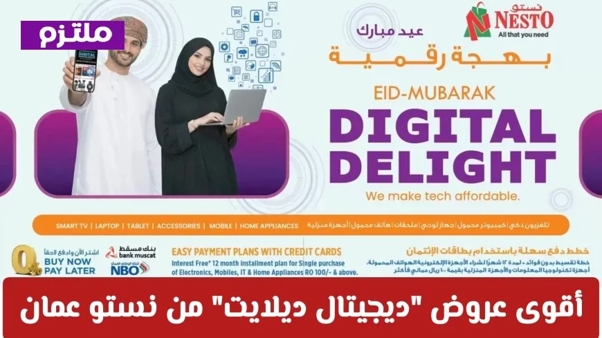 أفضل عروض “ديجيتال ديلايت” من نستو عمان 2026: خصومات مذهلة على التكنولوجيا والهواتف