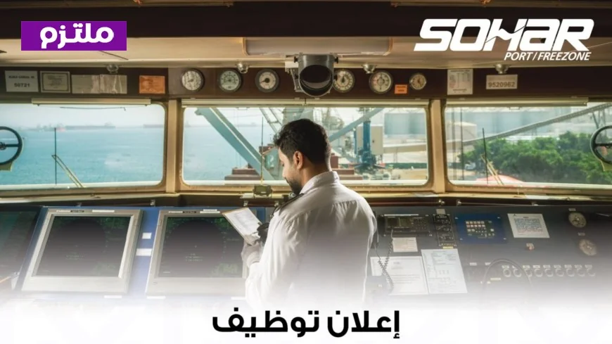 فرص وظيفية مميزة تنتظر الباحثين عن عمل في ميناء صحار والمنطقة الحرة في سلطنة عمان لعام 2026