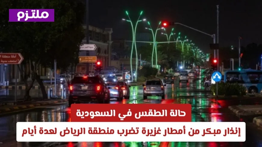 تحذير عاجل: أمطار غزيرة تجتاح الرياض لعدة أيام وسط توقعات طقس غير مستقرة في السعودية
